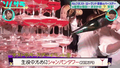 全日本No.1牛郎归来！生日收一瓶红酒礼物4000万，光生日派对就豪赚5500万！（组图） - 9