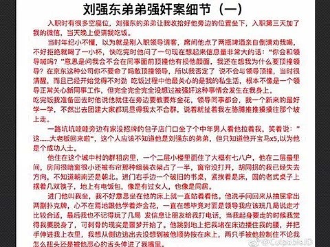 刘强东案反转：不会被起诉！表弟被曝强奸京东女下属！女受害者突然提前请律师！（组图） - 8