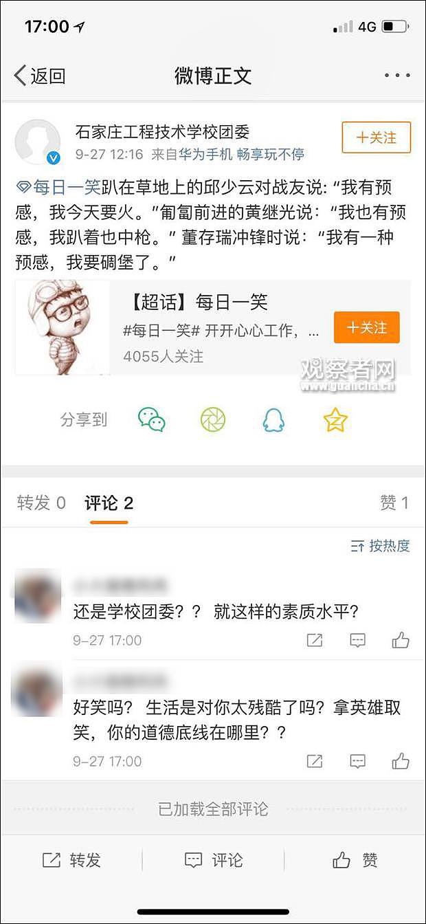 每日一笑？石家庄一高校官微发笑话恶搞3位烈士（组图） - 2