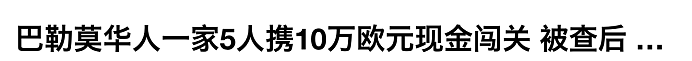 华人父母来澳探望子女，因为这箱东西，面临巨额罚款！海关当场傻眼，这样做的人还有很多...（组图） - 5