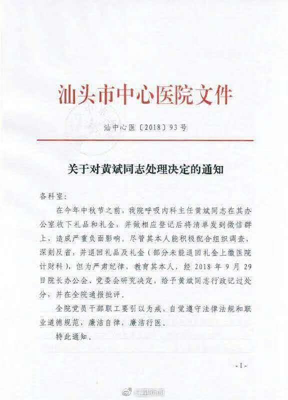 医院领导误将收礼清单发工作群被罚 送礼人遭曝光