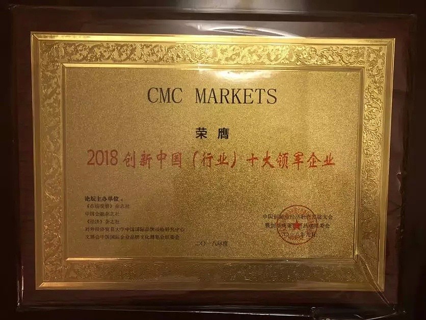 创新榜样 | CMC Markets获“2018创新中国（行业）十大领军企业”奖项 - 6