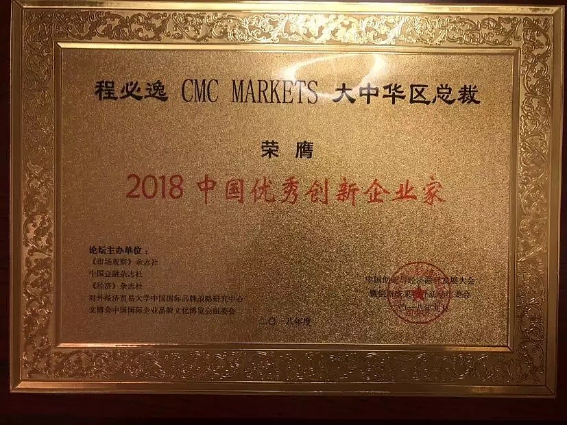 创新榜样 | CMC Markets获“2018创新中国（行业）十大领军企业”奖项 - 7