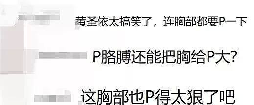 黄圣依外网无修图曝光，一下子被打回原形？网友：连胸部也要P？（组图） - 5