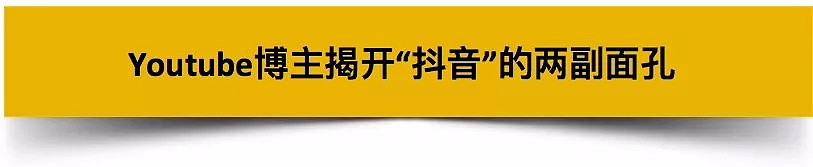 “恋童癖一定爱死这里了”抖音海外版传播儿童色情被封禁，国人还不以为然（组图） - 2