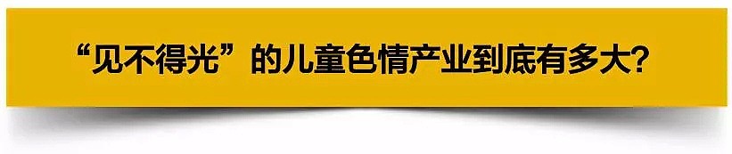 “恋童癖一定爱死这里了”抖音海外版传播儿童色情被封禁，国人还不以为然（组图） - 8