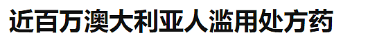 震惊！你在澳洲药房随处能买的这50多种药, 美国早禁了! 多人死亡，医生都看不下去了!（组图） - 15