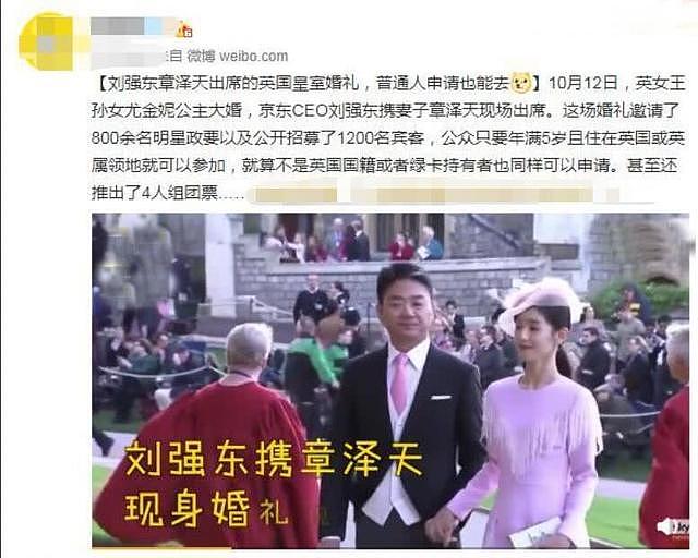 刘强东夫妇出席英国皇室婚礼未受邀请？知情人：普通人申请也能去