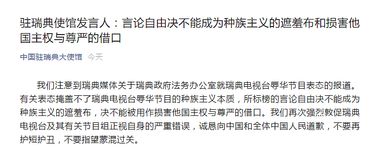 中国驻瑞典使馆：敦促瑞典电视台向中国人民道歉（图） - 1