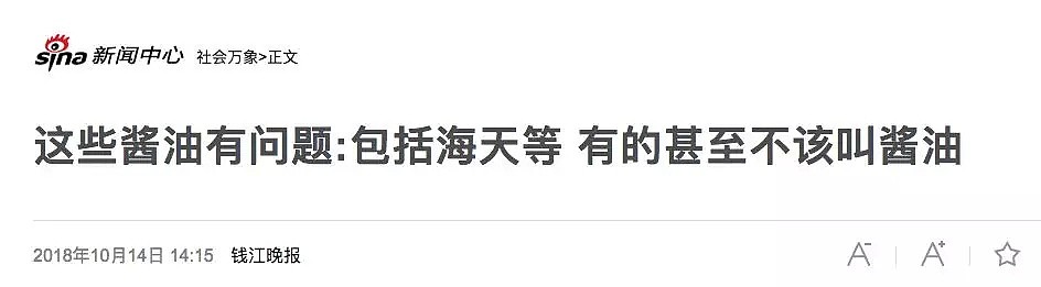 扩散！华人常用的海天、李锦记都有问题！120款酱油送检，有的甚至不能叫“酱油”....（组图） - 1