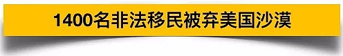 每年有一万名非法移民被遗弃在美国荒野，绝望中等死（组图） - 2