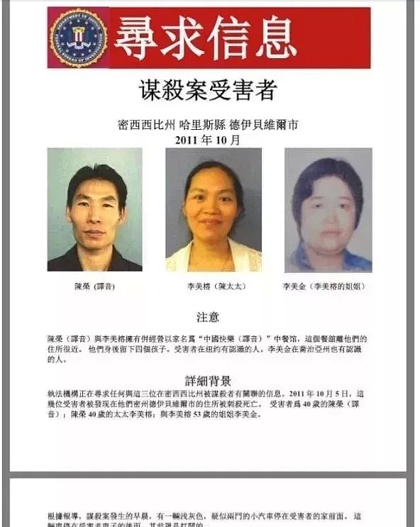 FBI发出中文通缉令！华人一家三口被杀身亡！（组图） - 1