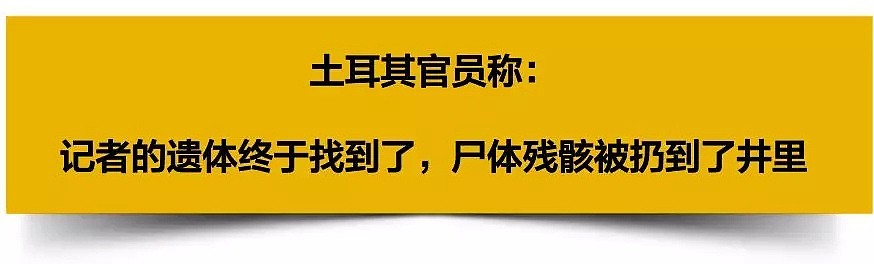 沙特记者尸体被找到？肢解后投井？背后的大国阴谋更恐怖（组图） - 1