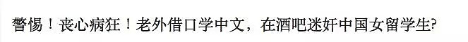 全体女留学生注意！又抓了一个给你们下药的变态！警惕那些找你们“学中文”的老外！ - 2