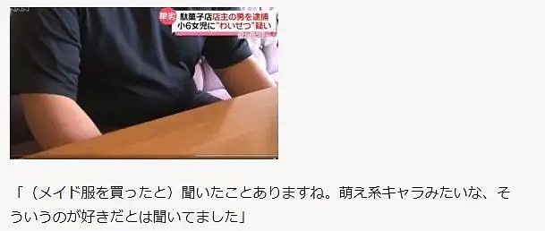 44岁日本男子开了个点心店，店里放着各种零食女仆装，竟然是为了诱骗小女生（组图） - 8