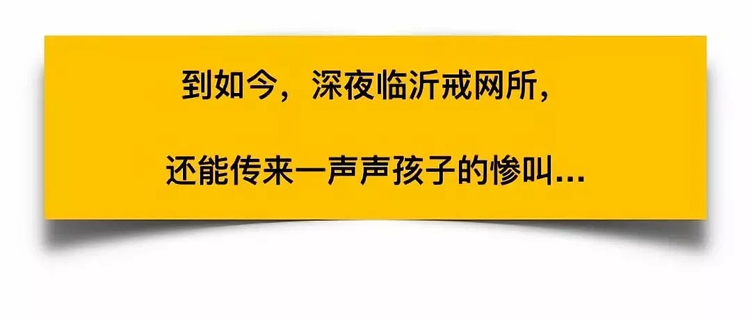 电击，针刺，鞭抽，虐童的临沂网戒所，传出一声声孩子惨叫（组图） - 1