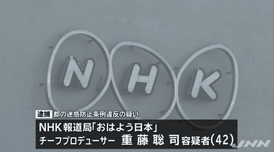 日本NHK制片人将手机放入女性裙中偷拍 当场被捕
