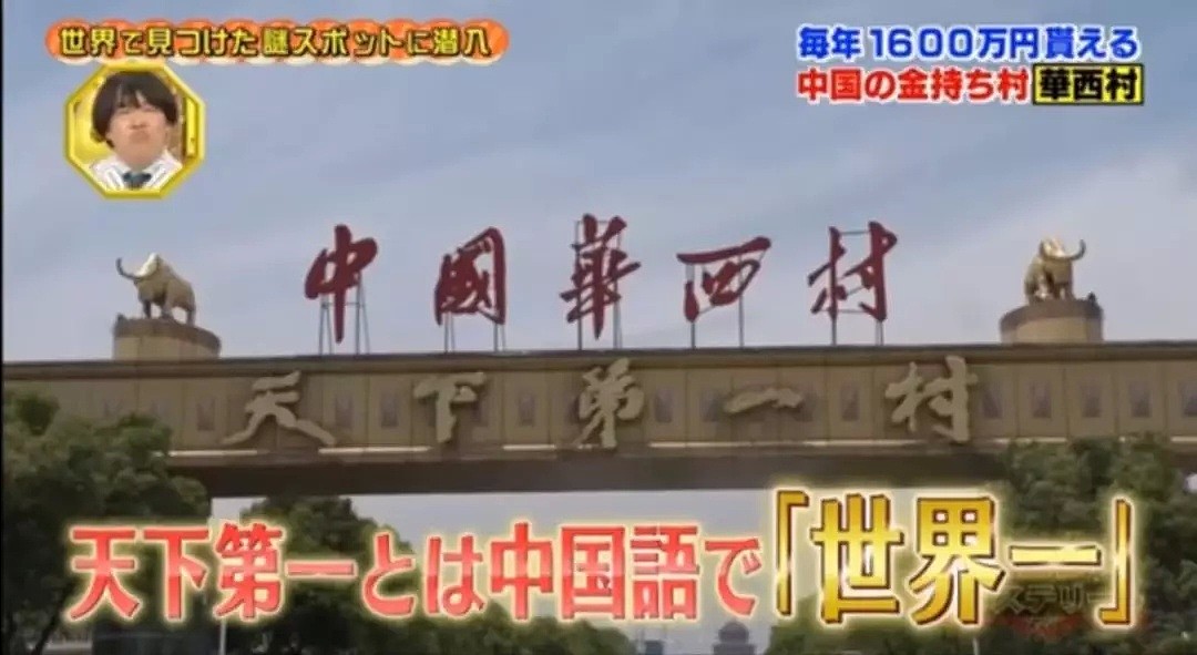 日本综艺节目组来到“中国第一村”，这里的村民竟然富的流油！（组图） - 4