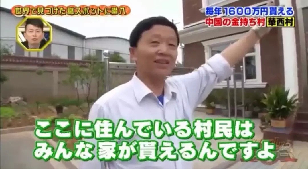 日本综艺节目组来到“中国第一村”，这里的村民竟然富的流油！（组图） - 11