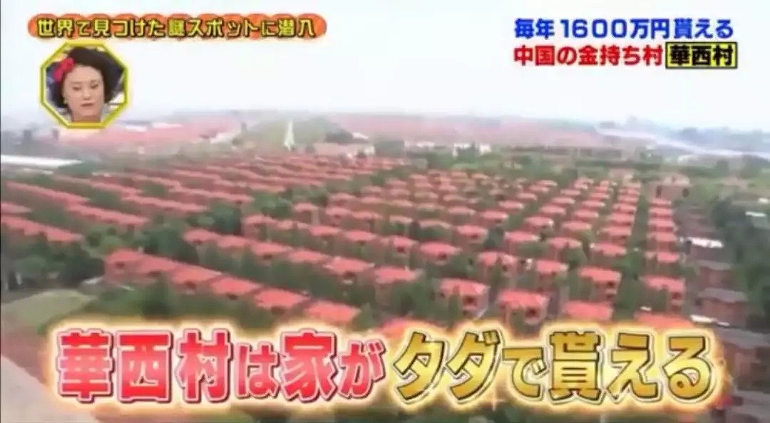 日本综艺节目组来到“中国第一村”，这里的村民竟然富的流油！（组图） - 13