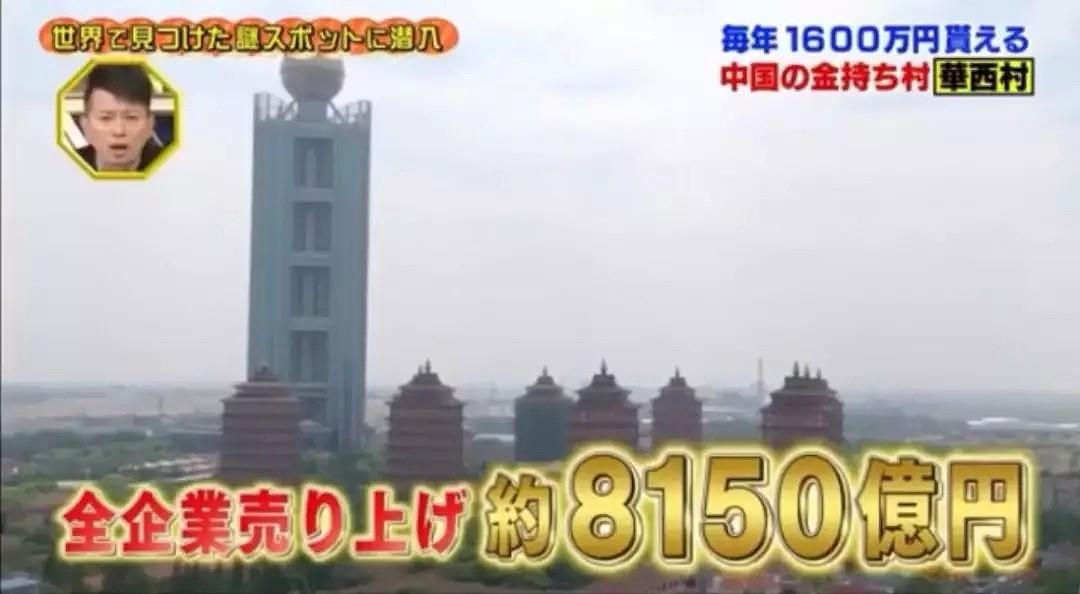 日本综艺节目组来到“中国第一村”，这里的村民竟然富的流油！（组图） - 52