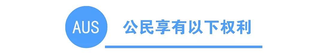 一次性看懂澳洲PR和公民到底差几个福利！看完之后，入籍考试了解一下...（组图） - 2