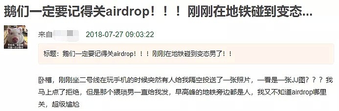 小心！越来越多的痴汉在地铁上用苹果Airdrop耍流氓？！（组图） - 11