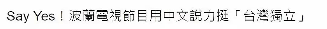 公然辱华！这个外国节目“支持台独”之突然，台湾人都懵！（组图） - 1