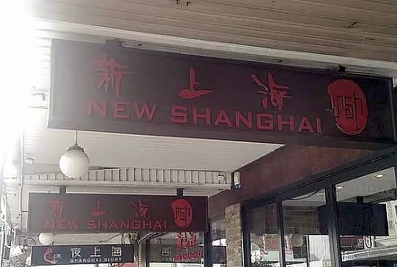 悉尼华人曝“新上海”中餐厅肉里爬出活蛆！餐厅回应（视频/组图） - 12