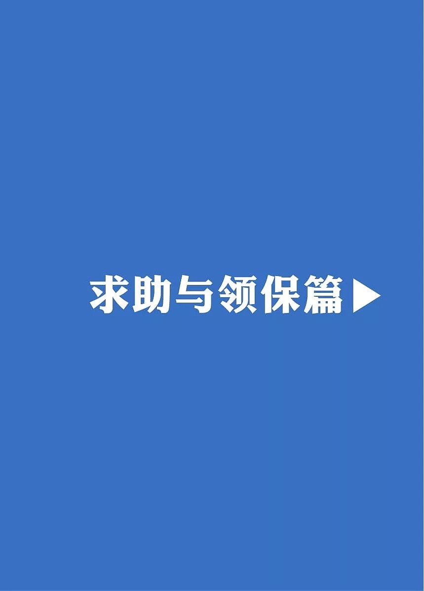 2018版《中国公民旅澳手册》——求助与领保篇 - 1