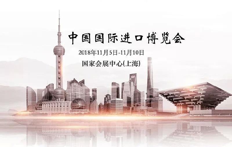 中国召开首届国际进口博览会 采购金额达千亿 - 1