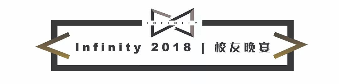 「Infinity 2018」UNSW校友晚宴向你发来一封邀请函 - 1