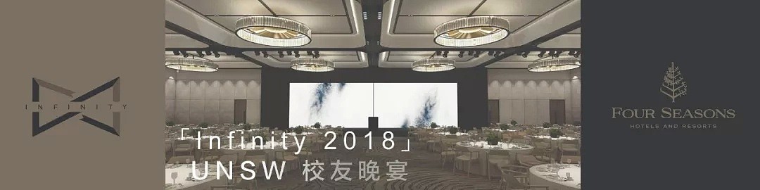 「Infinity 2018」UNSW校友晚宴向你发来一封邀请函 - 54