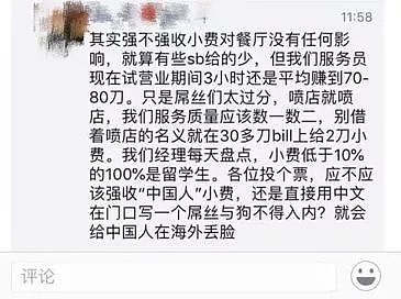 “用中文在门口写‘屌丝与狗不得入内”？华人餐厅老板涉嫌辱骂中国留学生，引起众怒！（组图） - 10