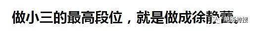 她有着“睡遍京圈”之称，自曝19岁就没断过男友，简直是小三最高境界（组图） - 20