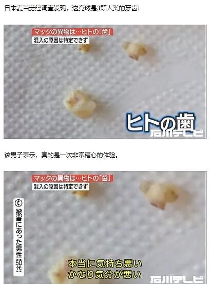日本一麦当劳汉堡被吃出3颗人类牙齿 原因不明（组图） - 2