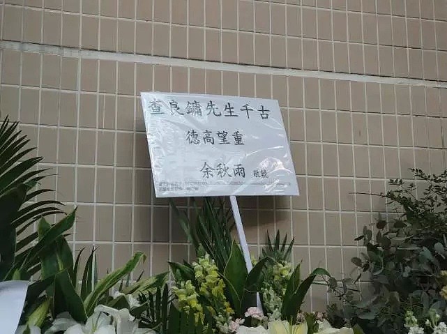 金庸葬礼昨日举行，刘德华、倪匡、马云都来送最后一程（组图） - 12