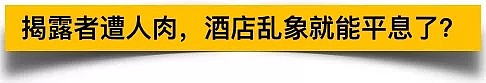 他曝光了五星级酒店的肮脏内幕，却被酒店业集体拉黑人肉（组图） - 3