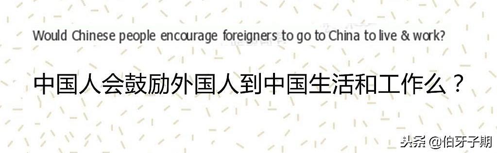老外：中国人鼓励外国人留在中国生活么？外国网友的评论很扎心！
