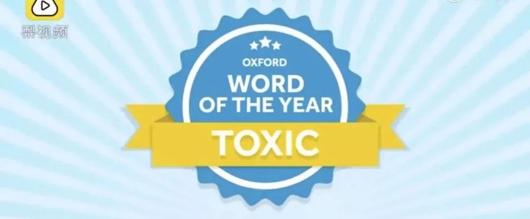 牛津词典公布2018年度词汇：竟然是 “有毒” ……（组图） - 2