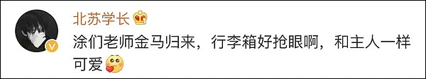 这名演员金马奖发言获网友点赞，台湾归来旅行箱又亮了（组图） - 22