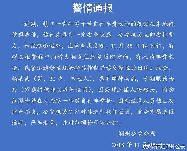 镇江警方回应男子骑车舞红缨枪：系赵云崇拜者，有精神疾病（图片） - 1