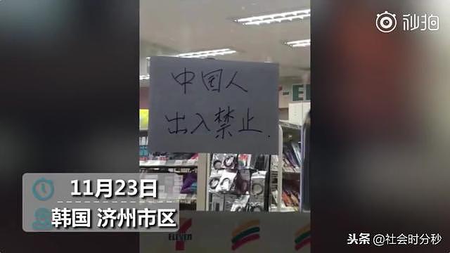 愤怒！韩国街头一家7-11超市赫然贴出标语：中国人出入禁止