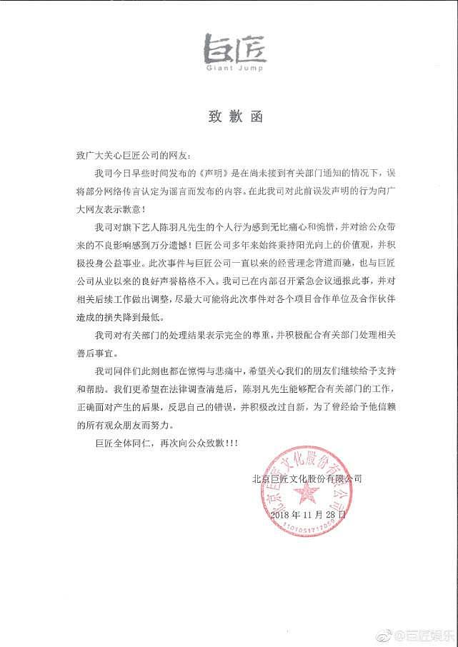 陈羽凡经纪公司发布致歉函：对陈羽凡的个人行为感到无比痛心惋惜 - 5
