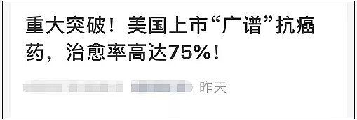 治愈率高达75%？美国广谱抗癌药被严重误读！制造商回应（图） - 1