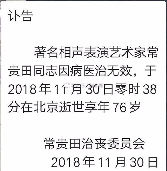 今日凌晨，著名相声表演艺术家常贵田去世！享年76岁