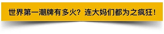 当Supreme遇到中国大爷大妈，就彻底被玩坏了…引8.4亿人次围观（组图） - 23