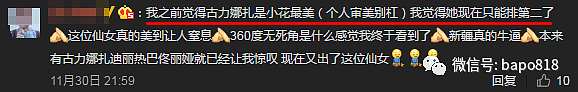 新疆第一美换人？她迷倒王思聪 艳压热巴娜扎（组图） - 8