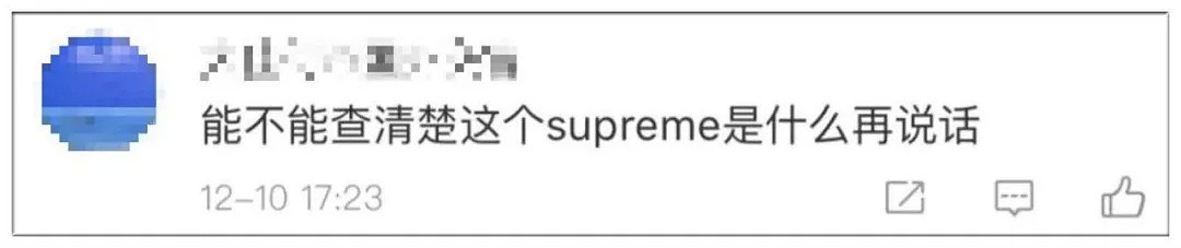 大家好，我是Supreme，被三星联名的我现在慌了。。。 - 10