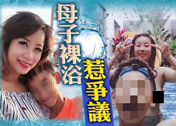台湾辣妈与12岁儿子“全裸共浴”掀争议（图） - 1